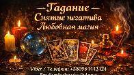 Экстрасенс Днепр. Гадание Днепр. Приворот Днепр. Снять порчу в Днепре.