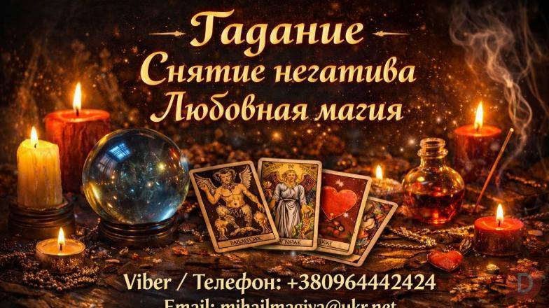 Экстрасенс Днепр. Гадание Днепр. Приворот Днепр. Снять порчу в Днепре. Днепропетровск - изображение 1