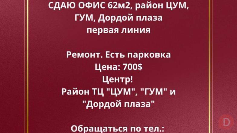 Сдаю офис 62 м2, район ЦУМ, ГУМ, Дордой плаза первая линия Bishkek - изображение 1