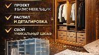 ШКАФЫ И ГАРДЕРОБНЫЕ «СДЕЛАЙ САМ» СЭКОНОМЬ НА МЕБЕЛИ ДО 50%.