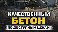 Продажа и доставка бетона любой марки Бишкек