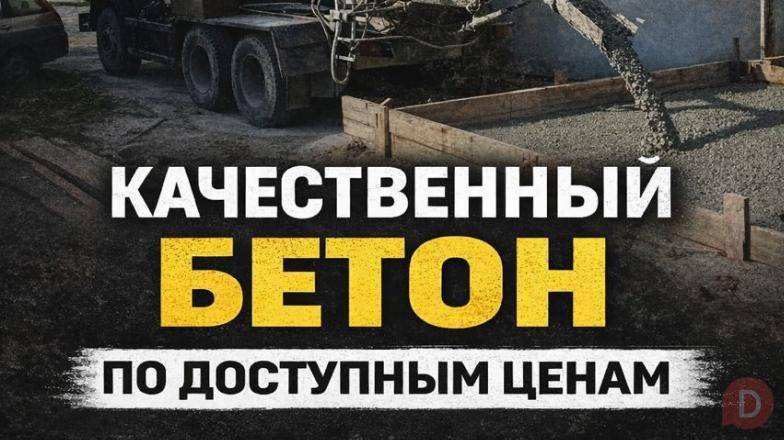 Продажа и доставка бетона любой марки Бишкек Bishkek - изображение 1