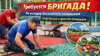 Требуется бригада на укладку бесшовного резинового покрытия