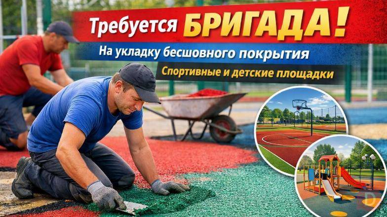 Требуется бригада на укладку бесшовного резинового покрытия Красноярск - изображение 1