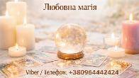 Екстрасенс Чернівці. Ворожіння Чернівці. Приворот Чернівці. Зняти порч