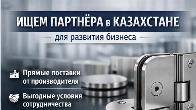 ИЩЕМ ПАРТНЁРА В КАЗАХСТАНЕ ДЛЯ РАЗВИТИЯ БИЗНЕСА