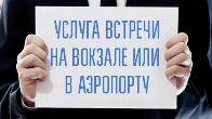 Такси Актау встреча из аэропорта (жд вокзала) в отель или проводы гос