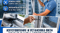 Ремонт, изготовление и установка окон, москитные сетки