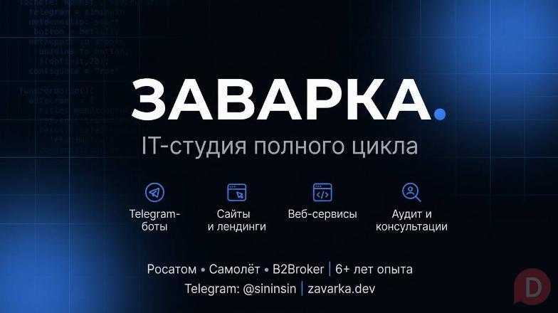 Разработка Telegram-ботов, сайтов и веб-сервисов Москва - изображение 1