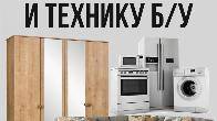 Куплю б/у мебель! Шкафы, ковры. Холодильники, стиральные машины и т.д