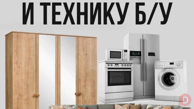 Куплю б/у мебель! Шкафы, ковры. Холодильники, стиральные машины и т.д Bishkek - изображение 1