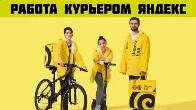 Срочно нужны курьеры. Вакансия Курьер Яндекс пеший, авто, мото, вело