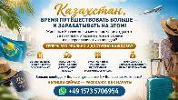 Казахстан, время путешествовать больше — и зарабатывать на этом!