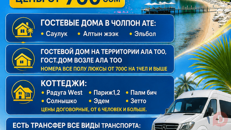 Отдых на Иссык Куле, цены от 700 сом Bishkek - изображение 1