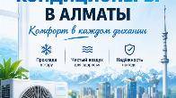 КОМФОРТ В КАЖДОМ ДЫХАНИИ — КОНДИЦИОНЕРЫ ПОД КЛЮЧ В АЛМАТЫ.
