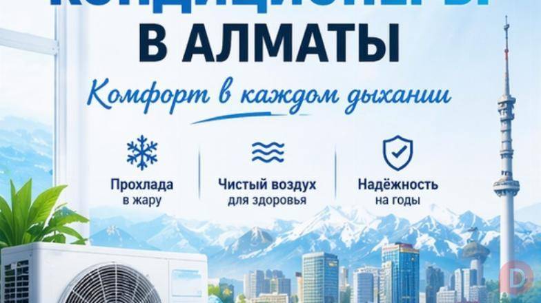 КОМФОРТ В КАЖДОМ ДЫХАНИИ — КОНДИЦИОНЕРЫ ПОД КЛЮЧ В АЛМАТЫ. Almaty - изображение 1