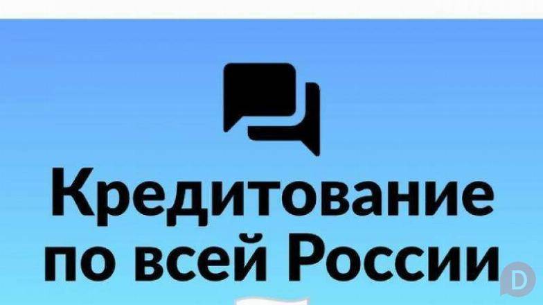 Кредит с высокой вероятностью одобрения без предоплаты — быстро и прос Хабаровск - изображение 1