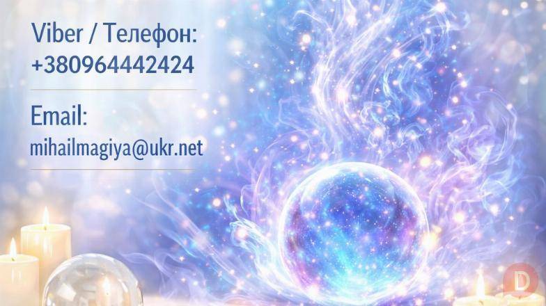 Маг Кам’янець-Подільський. Приворот, ворожіння, зняття порчі. Каменец-Подольский - изображение 1