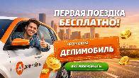 Промокоды сервиса Делимобиль — экономичные поездки на авто