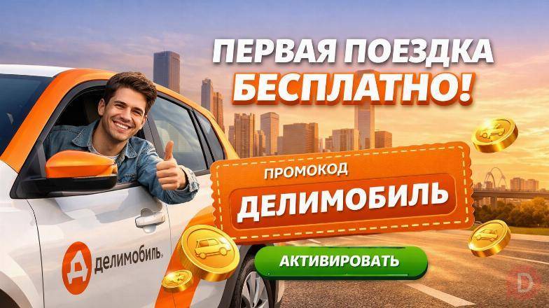 Промокоды сервиса Делимобиль — экономичные поездки на авто Moscow - изображение 1