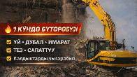 Бишкек шаарында снос жана демонтаж кызматтары