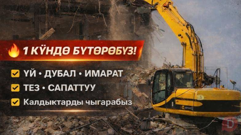 Бишкек шаарында снос жана демонтаж кызматтары Bishkek - изображение 1