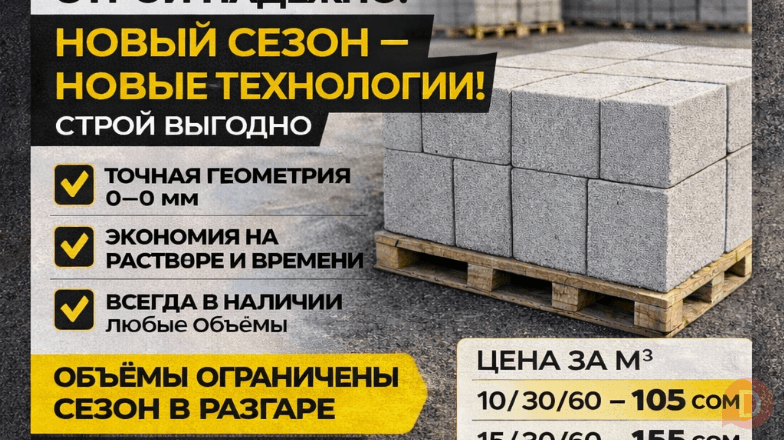 Газоблок D600. Гарантия качества, в наличии любые объёмы Bishkek - изображение 1