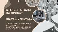 Прокат стульев Бишкек. Стулья в аренду Бишкек