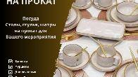 Посуда на прокат Бишкек! Аренда посуды