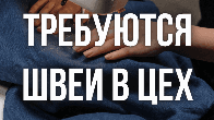 Требуются швеи в цех. Женские двойки.