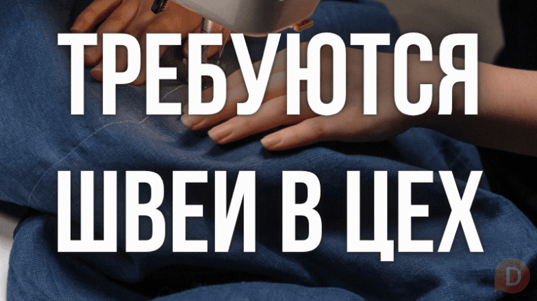 Требуются швеи в цех. Женские двойки. Bishkek - изображение 1