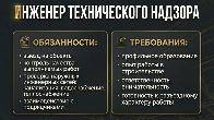 Требуется инженер технического надзора в строительно-монтажную компани