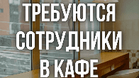 Требуется кондитер, повар, администратор!