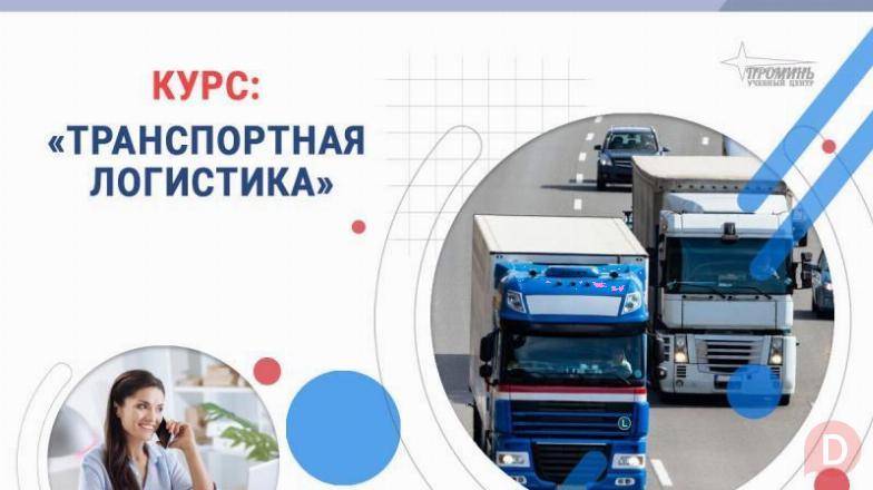 Курс «Транспортная логистика»: профессия с высоким спросом Харьков - изображение 1