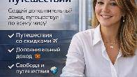 Путешествуй больше. Зарабатывай больше. Живи свободно!