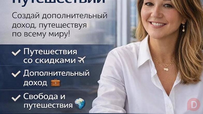 Путешествуй больше. Зарабатывай больше. Живи свободно! Алматы - изображение 1