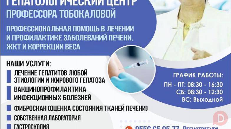 ГЕПАТОЛОГИЧЕСКИЙ ЦЕНТР ПРОФЕССОРА ТОБОКАЛОВОЙ "ЦАДМИР" Бишкек - изображение 1