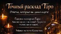 Точный расклад Таро. Ответы, которые вы давно ищете.
