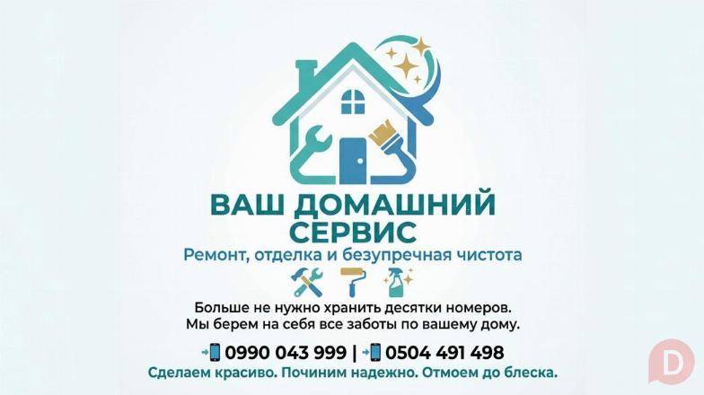 ВАШ ДОМАШНИЙ СЕРВИС: РЕМОНТ, ОТДЕЛКА И БЕЗУПРЕЧНАЯ ЧИСТОТА Bishkek - изображение 1