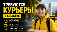 Требуются курьеры в Бишкеке | Быстрый доход