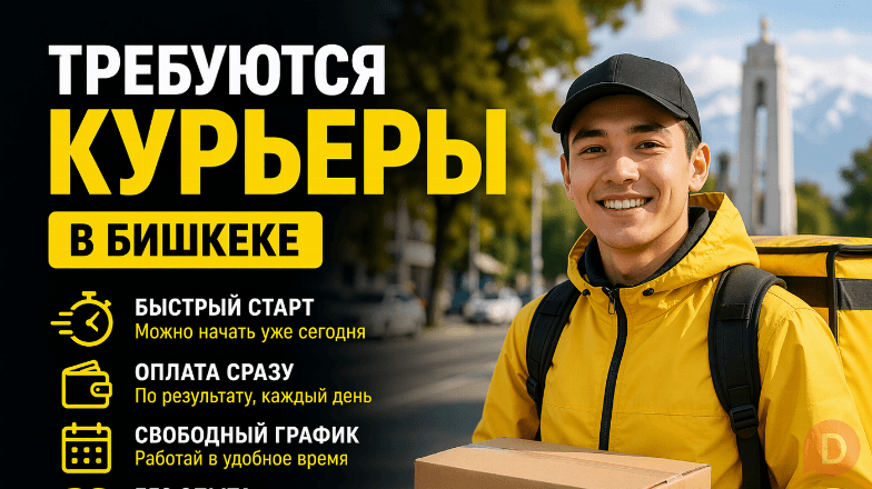 Требуются курьеры в Бишкеке | Быстрый доход Bishkek - изображение 1