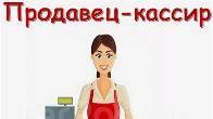 Требуются активные, ответственные и вежливые сотрудницы(18-40л.) для р