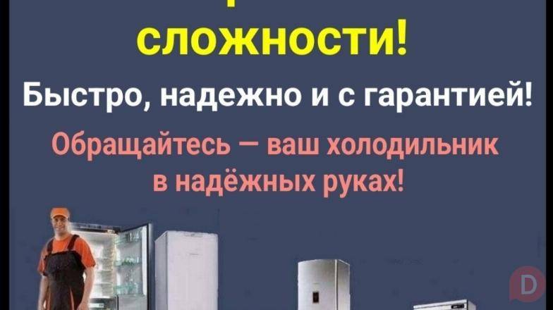 Ремонт холодильников всех марок и любой сложности! Bishkek - изображение 1