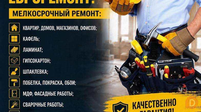 Ремонт! Евроремонт! Мелкосрочный ремонт Бишкек - изображение 1