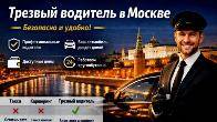 Трезвый водитель в Москве: удобное решение для уверенных поездок