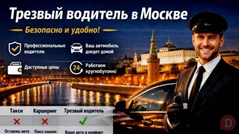Трезвый водитель в Москве: удобное решение для уверенных поездок Moscow - изображение 1