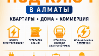 ЭЛЕКТРОМОНТАЖ ПОД КЛЮЧ В АЛМАТЫ.