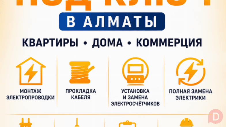 ЭЛЕКТРОМОНТАЖ ПОД КЛЮЧ В АЛМАТЫ. Almaty - изображение 1