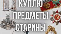 Куплю значки, монеты и медали, статуэтки, часы и многое другое!