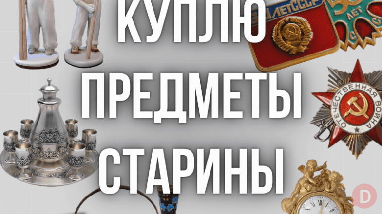 Куплю значки, монеты и медали, статуэтки, часы и многое другое! Bishkek - изображение 1